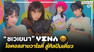 ชเวเยนา (CHOI YENA) จากศิลปินไอดอล IZ*ONE สายวาไรตี้ สู่ศิลปินเดี่ยว | โอติ่งป้ายยา EP.62