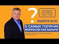 #Kent_Club| 5 Самых Горячих Вопросов Пал Палычу| ВЫПУСК №10| 06.10.20