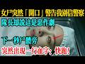 女尸突然「开口警告」我别信警察,队长却说这是恶作剧,下一秒尸体旁突然出现一行血字:快跑!#民间故事 #百味人间事