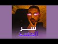 سر الحسد سر الحسد