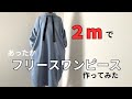 2mで作るあったかワンピース