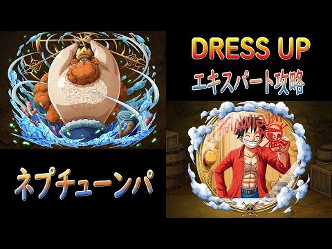 【トレクル｜OPTC】｜イベント｜DRESS UP(ドレスアップ)｜ネプチューン経験値パ｜(雙週副本 DRESS UP 尼普頓經驗隊)