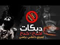 دبكت اكدح كدح دبكت اكدح كدح
