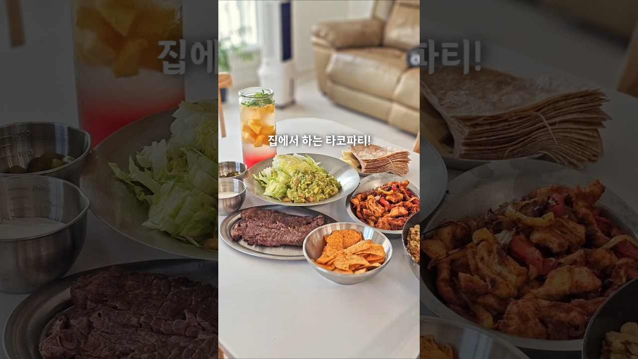 네가족 모여서 타코파티!🌮 #치킨파히타 #멕시칸