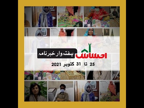 Ehsaas Khabernama - October 25-31 , 2021 (Urdu Version)