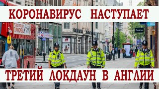 Третий Локдаун в Англии.Локдаун в Лондоне.Как Великобритания противостоит эпидемии коронавируса
