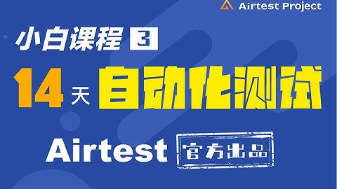 网易Airtest自动化测试全集 第3课  介绍一款在编写自动化脚本时“事半功倍”的编辑器Airtest Automated Lesson 3 :Introduction to an Editor