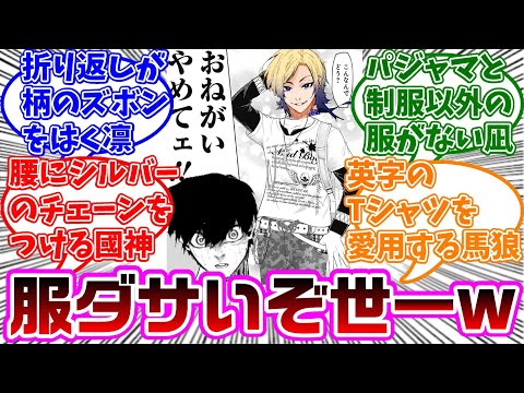 ブルロキャラのファッションセンスがクソダサかったら...に対する読者の反応集【ブルーロック】