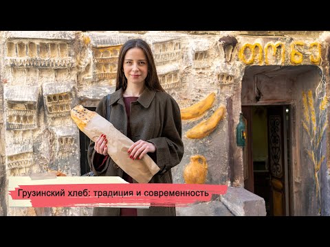 Грузинский хлеб: традиция и современность