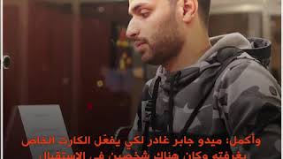 مصدر أمني ينفي اختطاف اللاعب المصري ميدو جابر من داخل أحد الفنادق