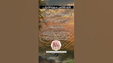 الآية (56) من سورة الأحزاب// القارئ الشيخ علي بن عبد الرحمن الحذيفي.