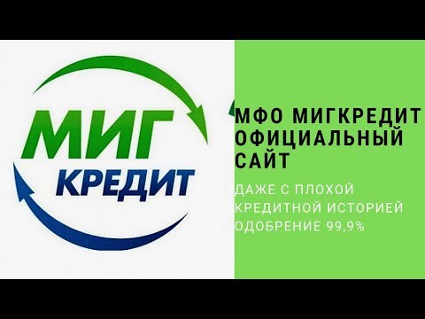 Микрозайм Миг кредит.Мфк Мигкредит.Мфо Миг кредит.Мфо Мигкредит.Онлайн займы миг кредит