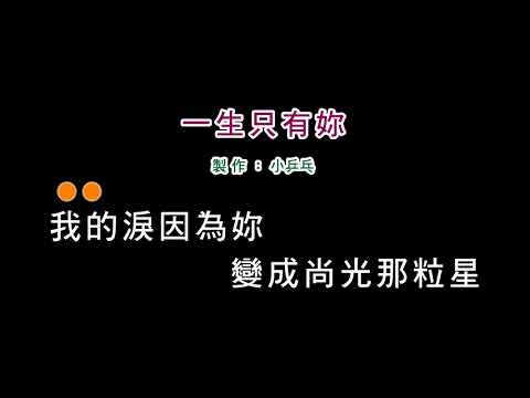 (伴奏版)蔡小虎-一生只有妳(DIY卡拉OK字幕)