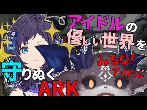 【ARK】アイドルの世界を守り抜く……そういう契約だ【相羽ういは/でびでび・でびる】