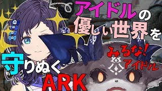 【ARK】アイドルの世界を守り抜く……そういう契約だ【相羽ういは/でびでび・でびる】