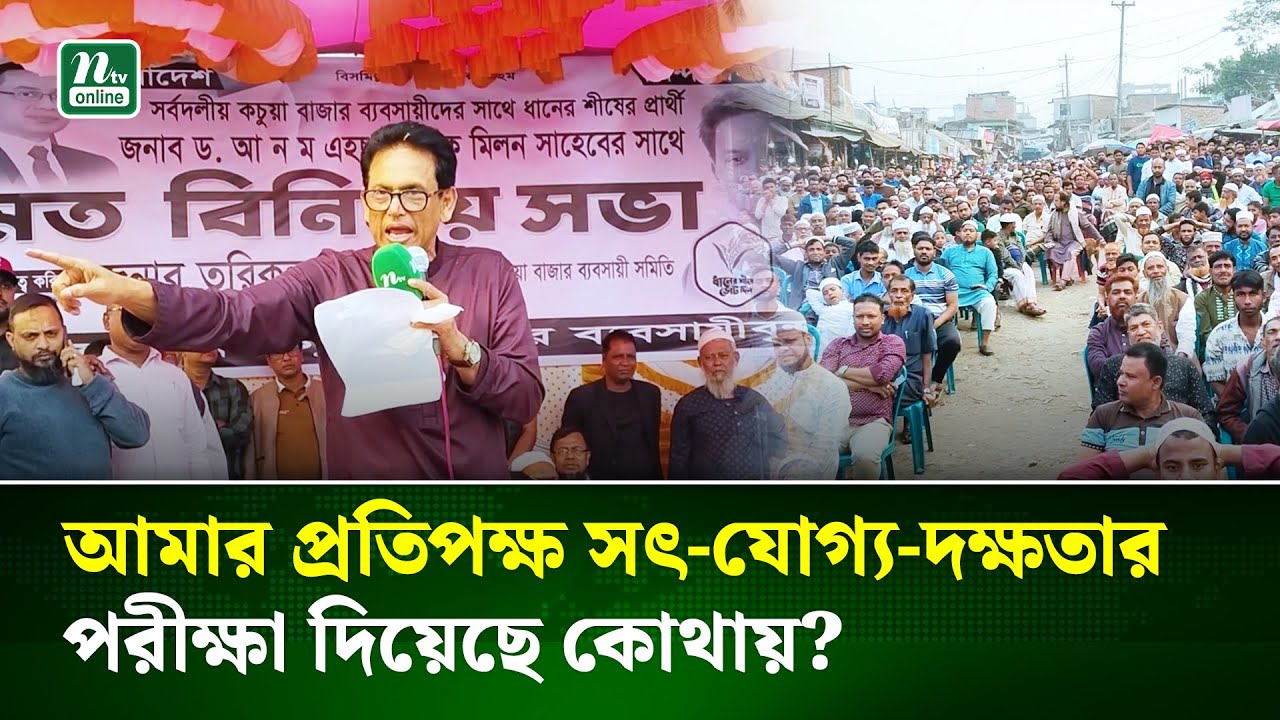 সুযোগ থাকা সত্বেও অসৎ পথে যাইনি : এহছানুল হক মিলন | Bangladesh Politics