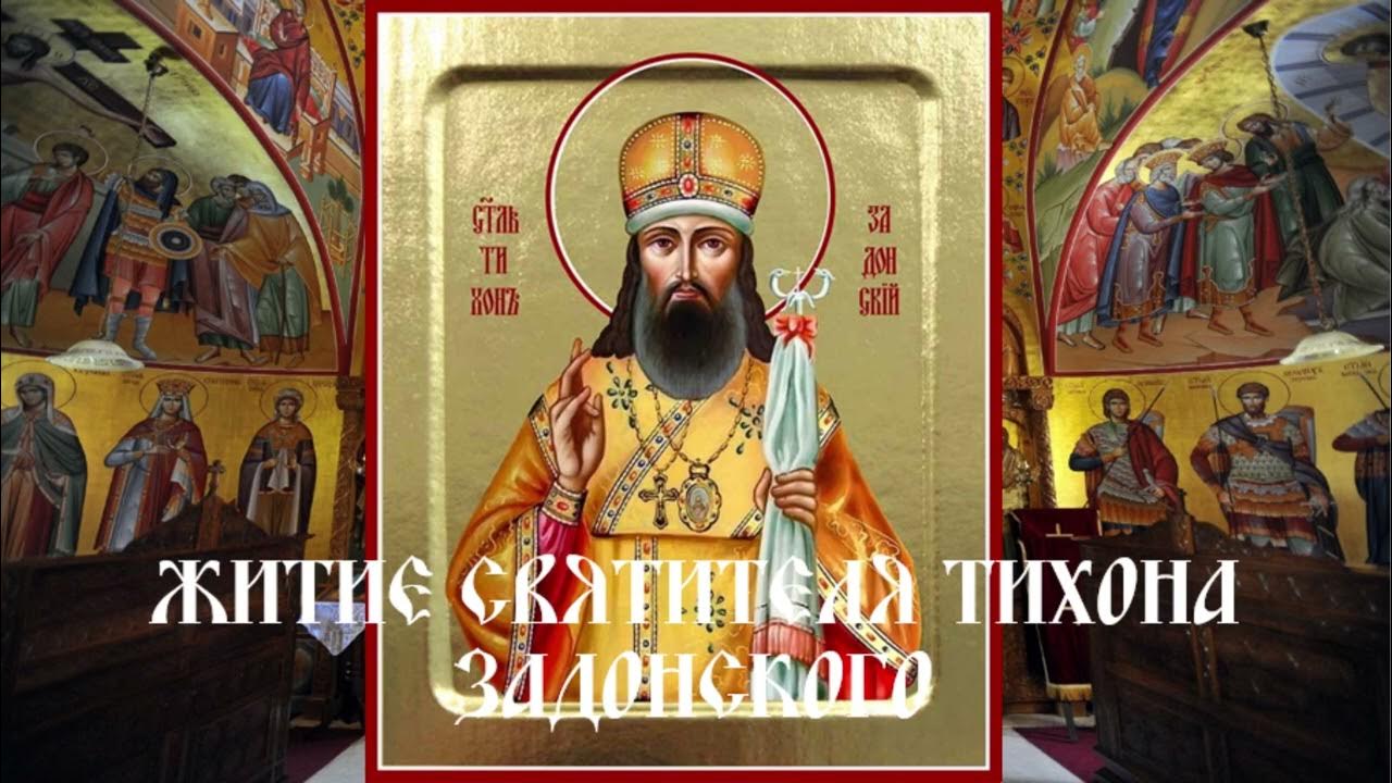 Акафист тихону задонскому слушать. Акафист тихону задонскому слушать