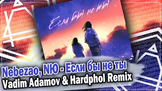 Nebezao, NЮ - Если бы не ты (Vadim Adamov & Hardphol Remix) DFM mix