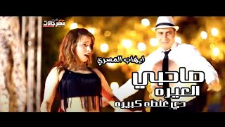 كليب اغنيه صاحبي العيره - ايهاب المصري - حصريا Sa7by El3yra 2021