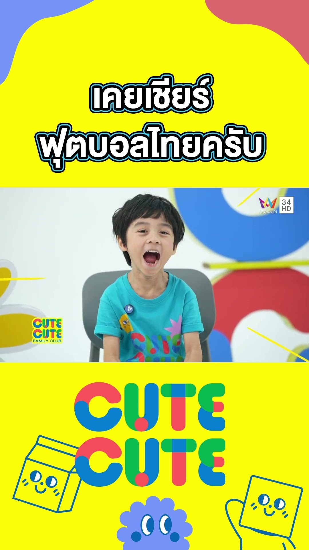 ผมเคยเชียร์ฟุตบอลไทยครับ | CUTE CUTE FAMILY CLUB