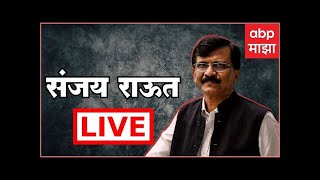 Sanjay Raut LIVE | संजय राऊत यांची पत्रकार परिषद ABP Majha