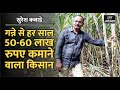 गन्ने से 50-60 लाख की कमाई करने वाला किसान, जिसे 7 लाख किसान करते हैं Facebook-Whatsapp पर फॉलो