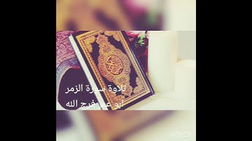 تلاوة من سورة الزمر