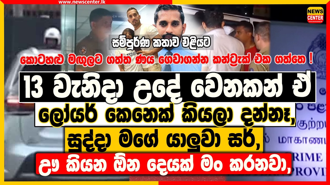 13 වැනිදා උදේ වෙනකන් ඒ ලෝයර් කෙනෙක් කියලා දන්නෑ, සුද්දා මගේ යාලුවා සර්, ඌ කියන ඕන දෙයක් මං කරනවා