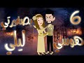 هوسي بصغيرتي ليلي بارت 6 مواجهة قدامها وقرار يغي ر كل حاجة قصص بسملة للقصص الكاملة