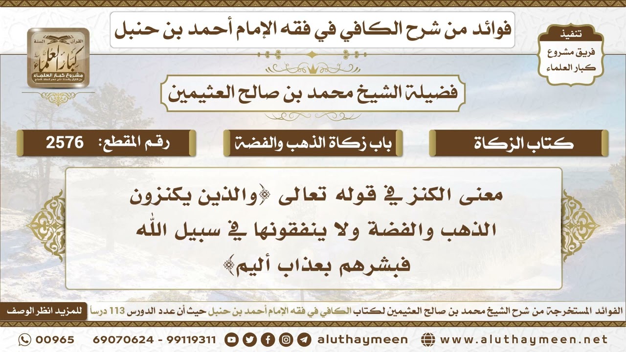 2576 - معنى الكنز في قوله تعالى {والذين يكنزون الذهب والفضة - ابن عثيمين