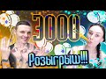 🎉Дарим подарки 🔥Нас уже 3000! 🎉РОЗЫГРЫШ