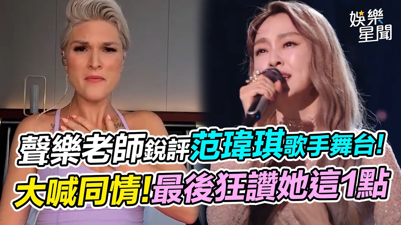 聲樂老師銳評范瑋琪《歌手2025》舞台！直言她很緊張...聲音都在顫抖 大喊同情！最後狂讚她這1點...還原舞台最真實樣貌！｜三立娛樂星聞