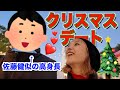 【デート】はるっちにもとうとうクリスマスがやってきました❤️