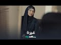 الغيرة يمكن أن تقتل الصداقة 