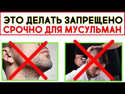 МАКСИМАЛЬНО ВАЖНО!ПОЧЕМУ МУСУЛЬМАНАМ НЕЛЬЗЯ БРИТЬ ЧАСТЬ ГОЛОВЫ?ЧТО ГОВОРИТ ИСЛАМ О ПРИЧЕСКАХ?