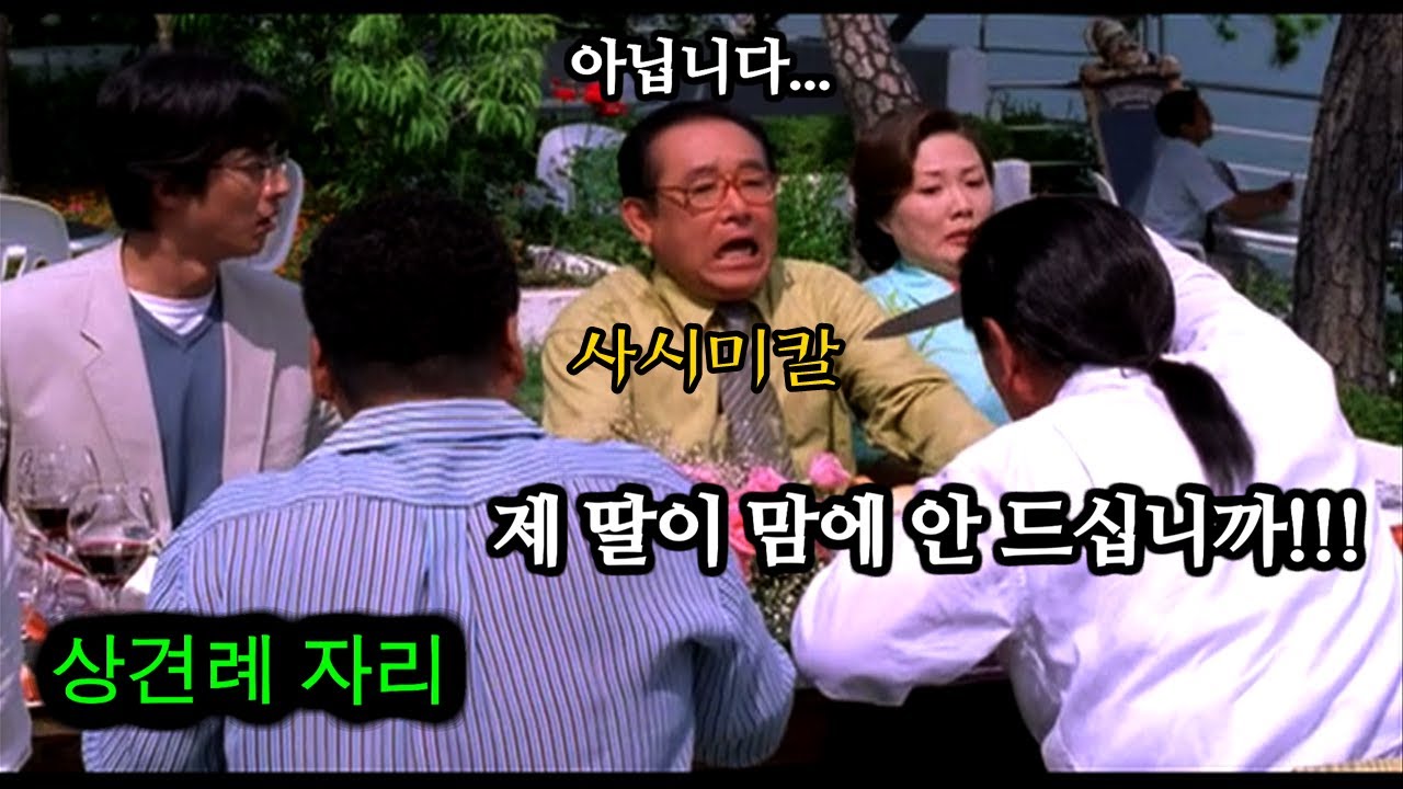 초엘리트 남을 사위로 만들려고 온갖 짓을 다 하는 깡패집안 이야기[영화리뷰/결말포함]