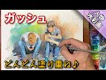 【水彩画】ガッシュ/不透明水彩で描く人物画/描き方 つらら庵 Water color