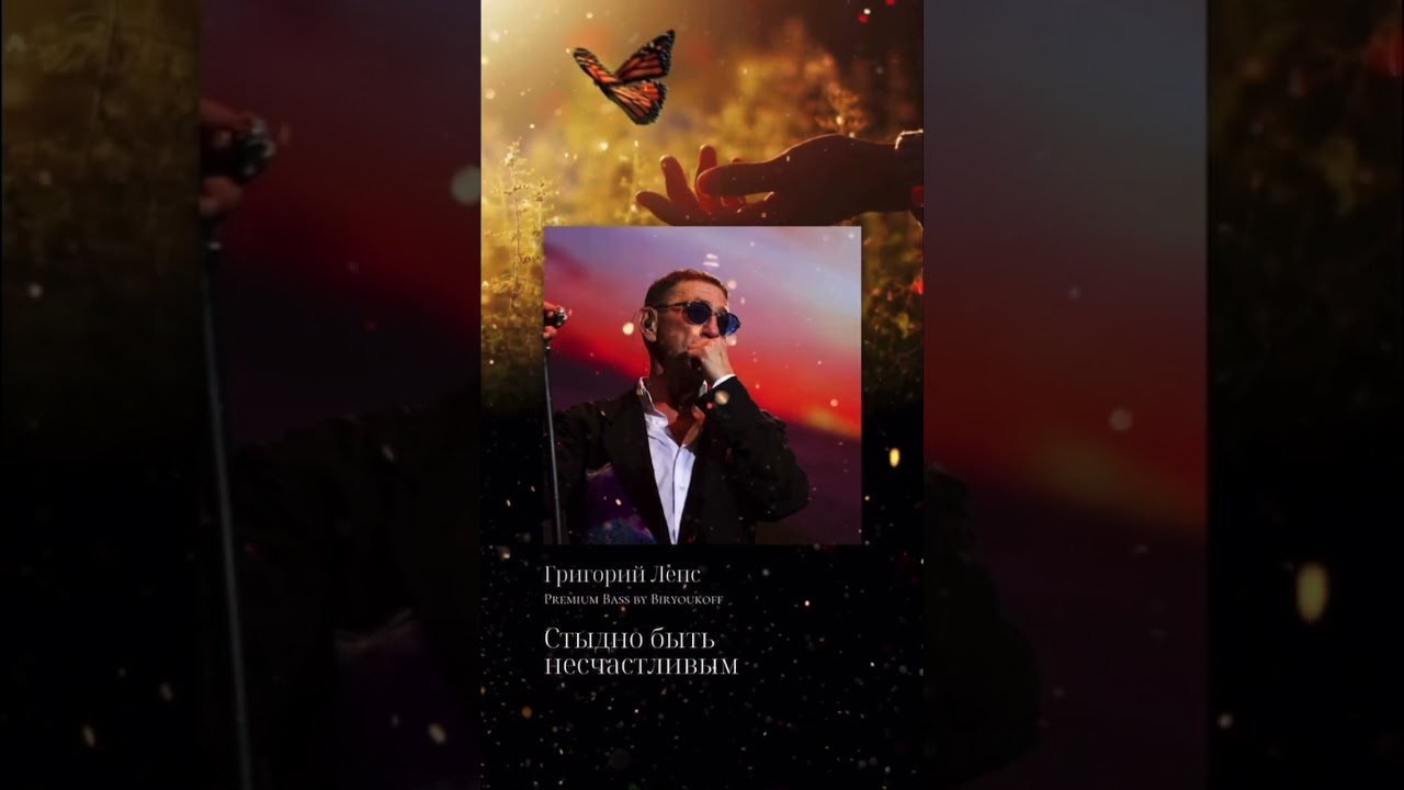Григорий Лепс - Стыдно быть несчастливым (Полная версия с Premium Bass на моём канале)