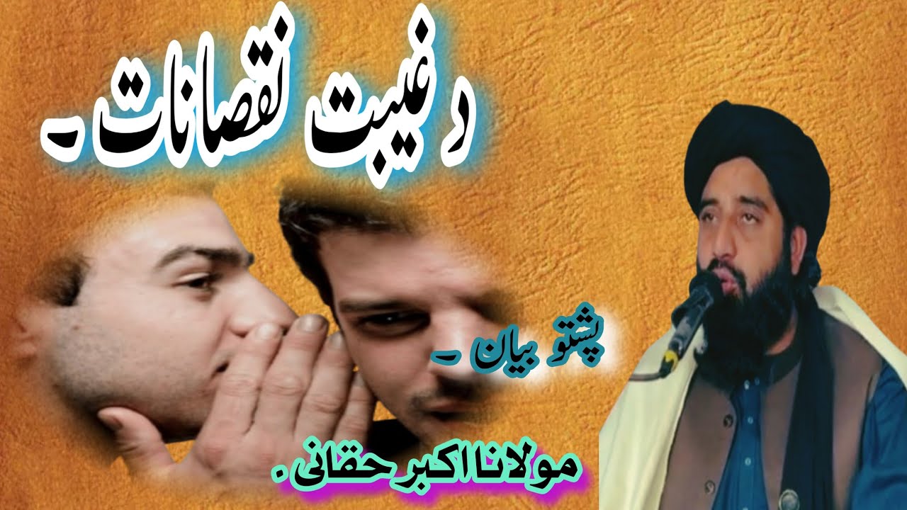 د غیبت نقصانات/مولانا اکبر حقانی//ghaibat K nuqsanat//m Akbar haqqani..