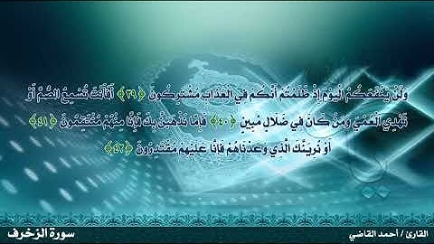 سورة الزخرف القارئ أحمد القاضى القوصى تلاوة رائعة