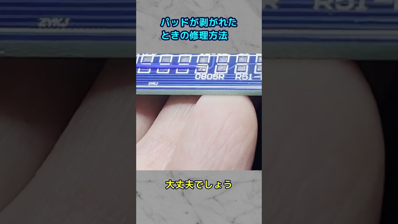 どうやって修理する?パッドが剥がれた場合の修理方法#Shorts