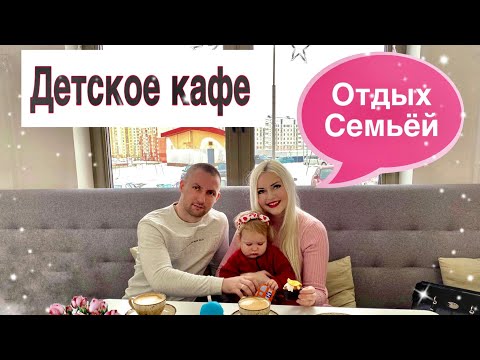 VLOG: ДЕТСКОЕ КАФЕ! 12.01.21