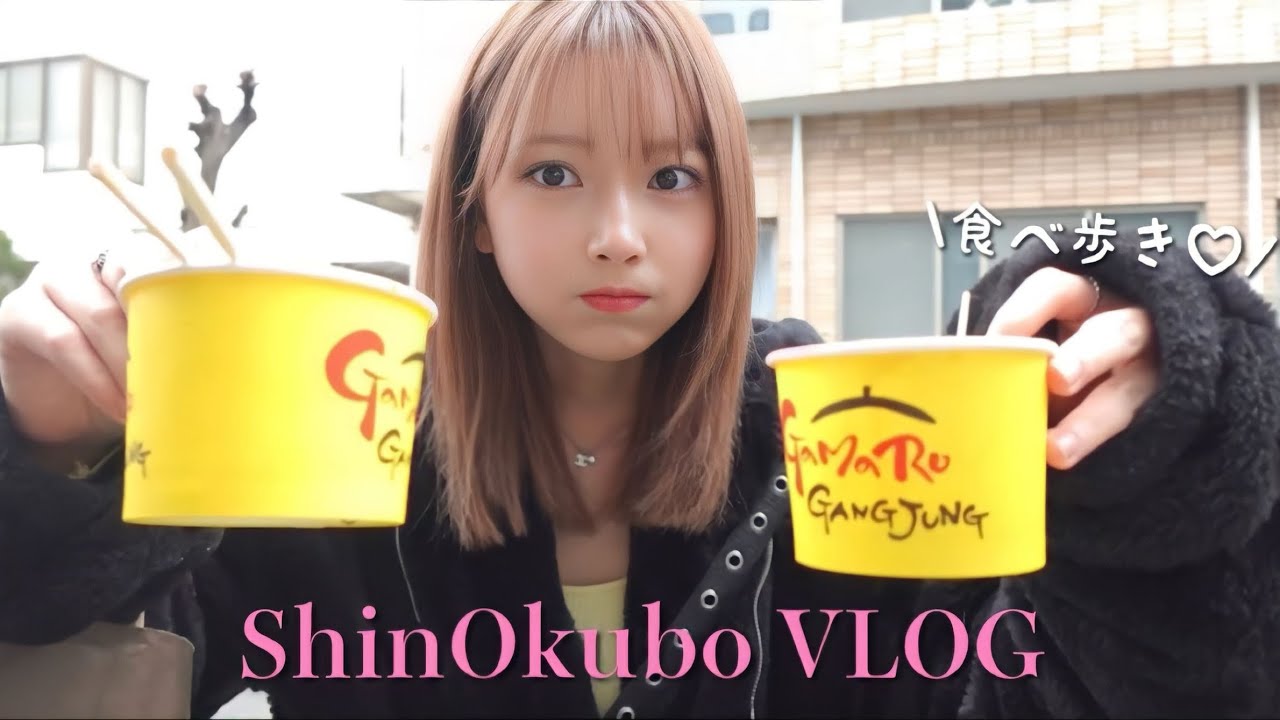 【新大久保vlog】 帰国時に3年ぶりに新大久保に行って食べまくってきたよ〜！