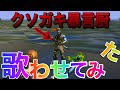 【夜に駆ける】クソガキ暴言厨を成敗して歌わせてみた結果がやばかった、、、