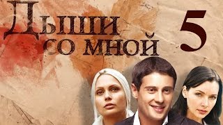 Дыши со мной - 5 серия (2010)