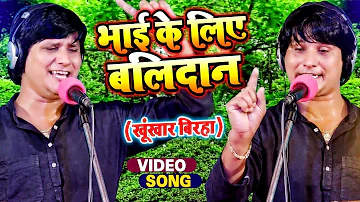 #VIDEO | #देवा_लाल_यादव का खूंखार वीर रस बिरहा | भाई के लिए बलिदान | Deva Lal Yadav | Bhojpuri Birha