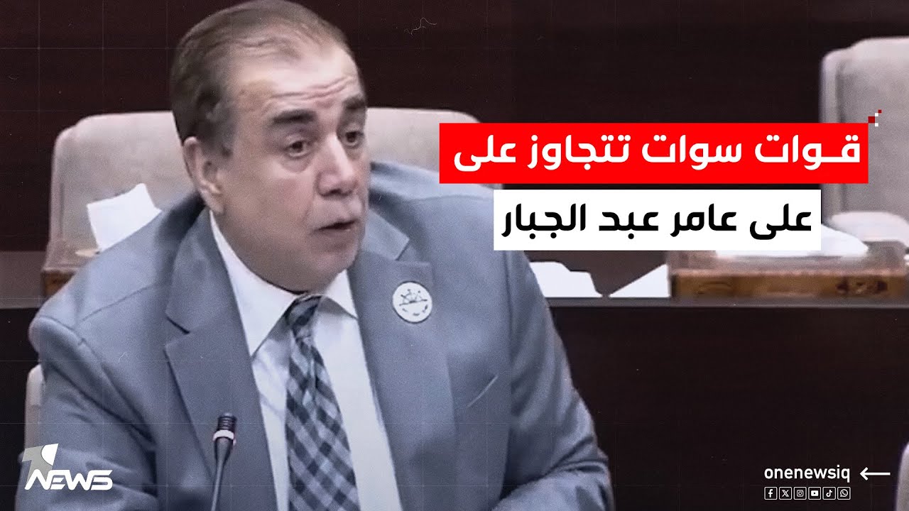 عامر عبد الجبار تحت قبة البرلمان: قوات سوات اعتدت عليّ وعلى المتظاهرين
