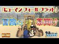 【有吉弘行のHFF①】女優・夏菜が参戦！相変わらず大喧嘩・仲間割れが勃発・・・！《前半》【有吉ぃぃeeeee!】