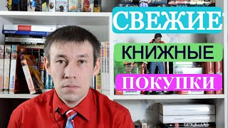 Свежие книжные покупки. Первые в этом году!