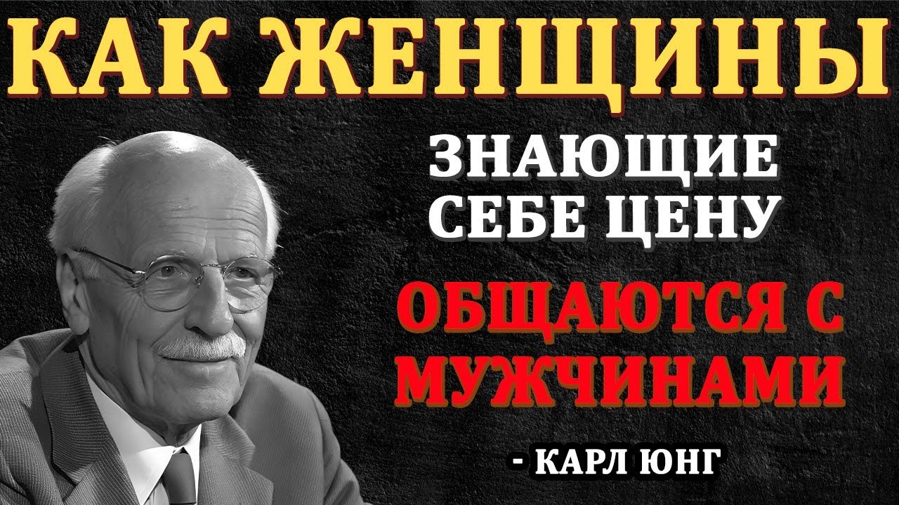 Как Женщины, Которые Знаю Себе Цену, Общаются С Мужчинами | Карл Юнг